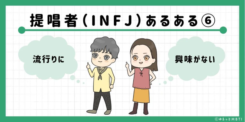 提唱者（INFJ）のあるある6　流行りに興味がない