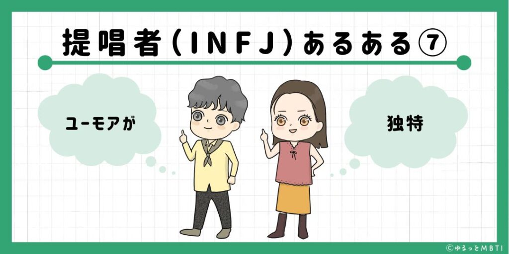 提唱者（INFJ）のあるある7　ユーモアが独特