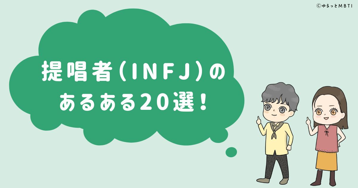 提唱者（INFJ）のあるある20選！女性・男性別のあるあるも紹介！