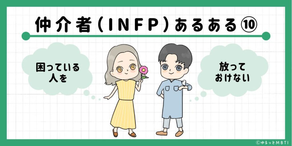 仲介者（INFP）のあるある10　困っている人を放っておけない