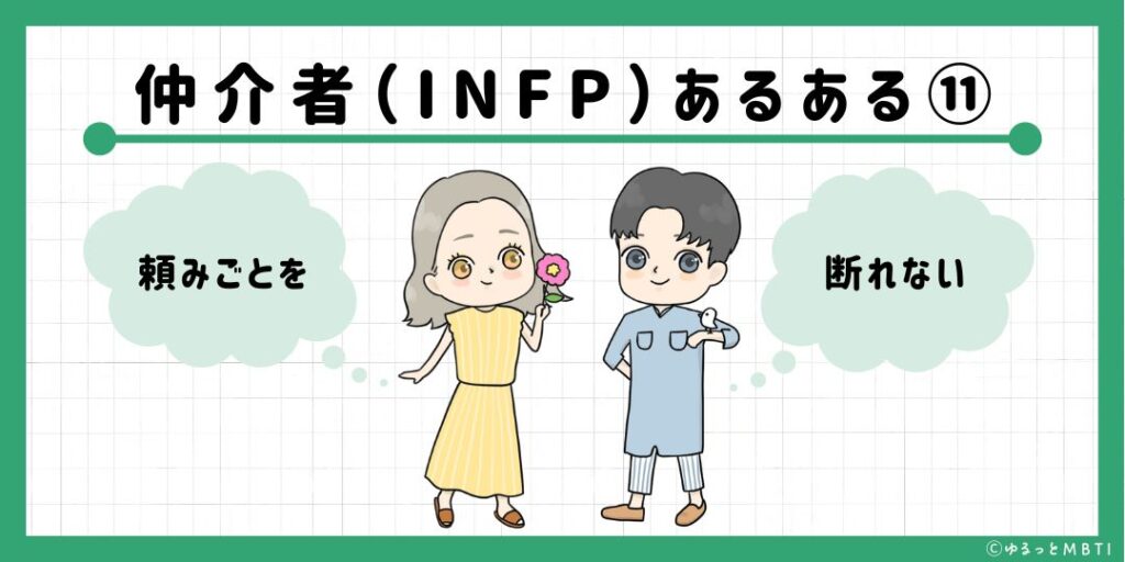 仲介者（INFP）のあるある11　頼みごとを断れない