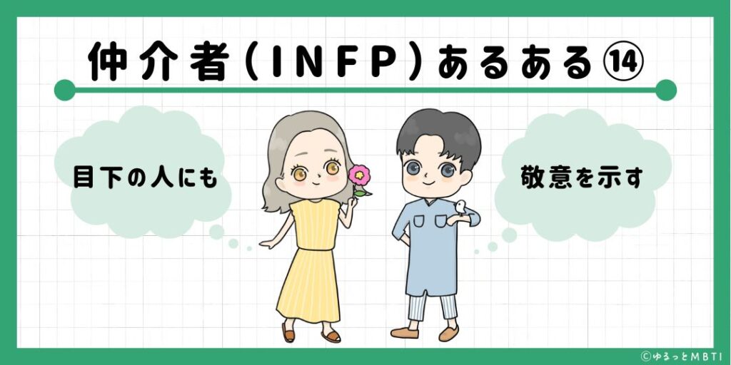 仲介者（INFP）のあるある14　目下の人にも敬意を示す