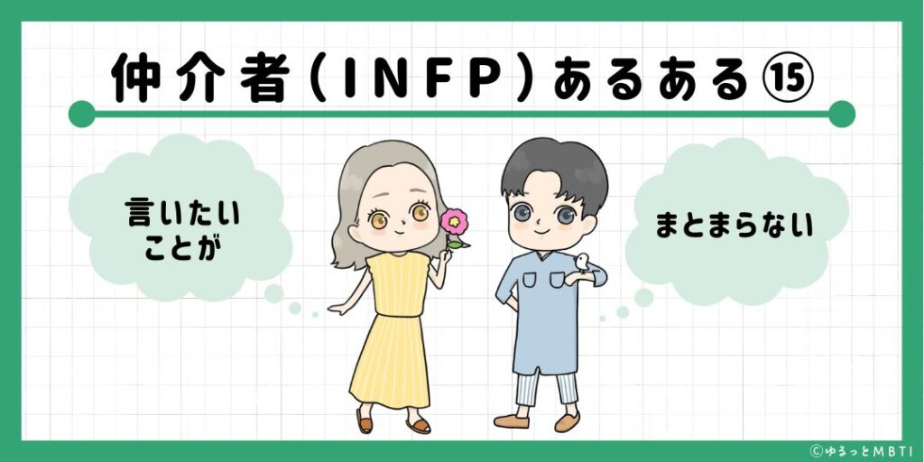 仲介者（INFP）のあるある15　言いたいことがまとまらない