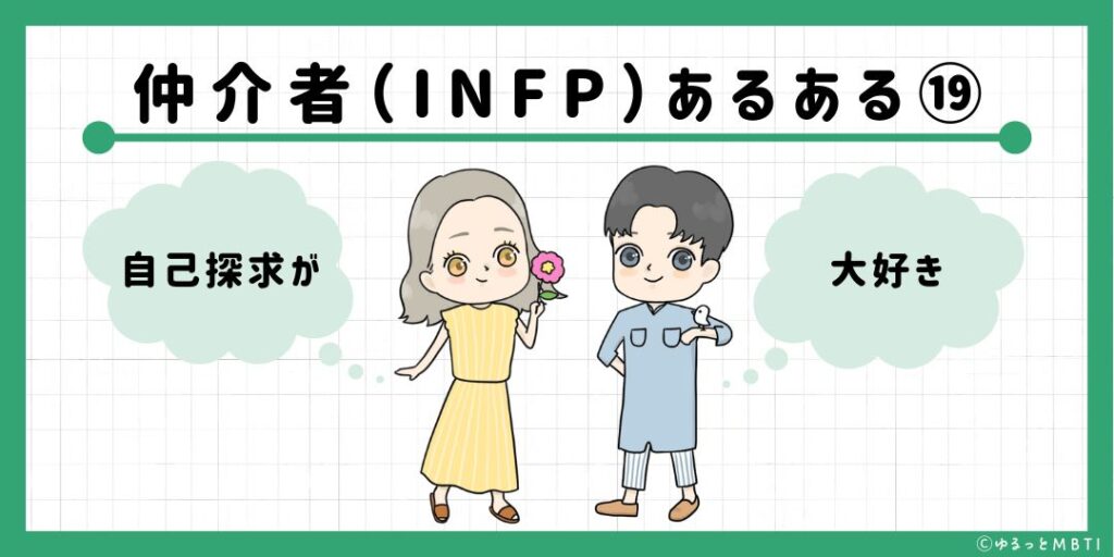 仲介者（INFP）のあるある19　自己探求が大好き