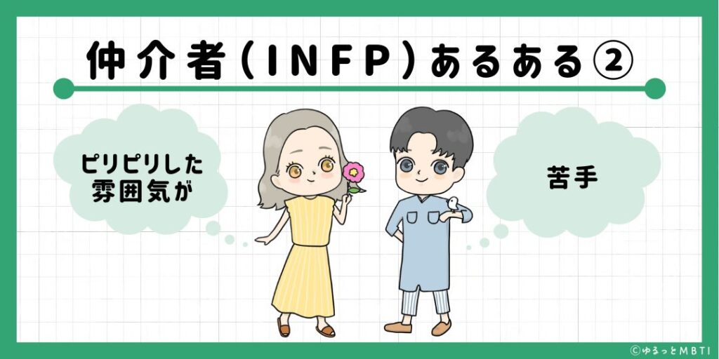 仲介者（INFP）のあるある2　ピリピリした雰囲気が苦手