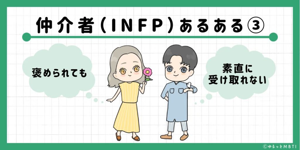 仲介者（INFP）のあるある3　褒められても素直に受け取れない