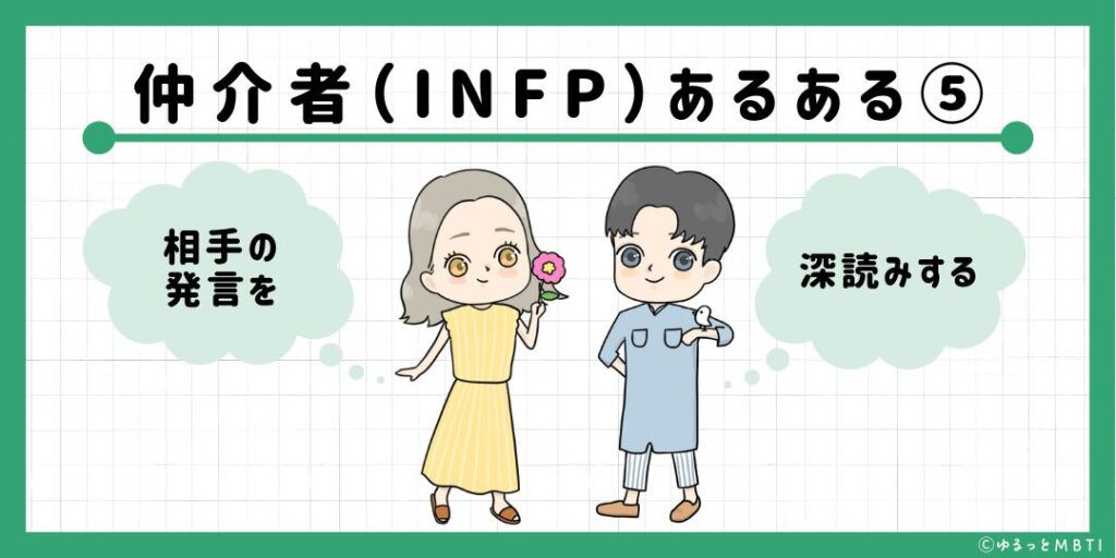 仲介者（INFP）のあるある5　相手の発言を深読みする