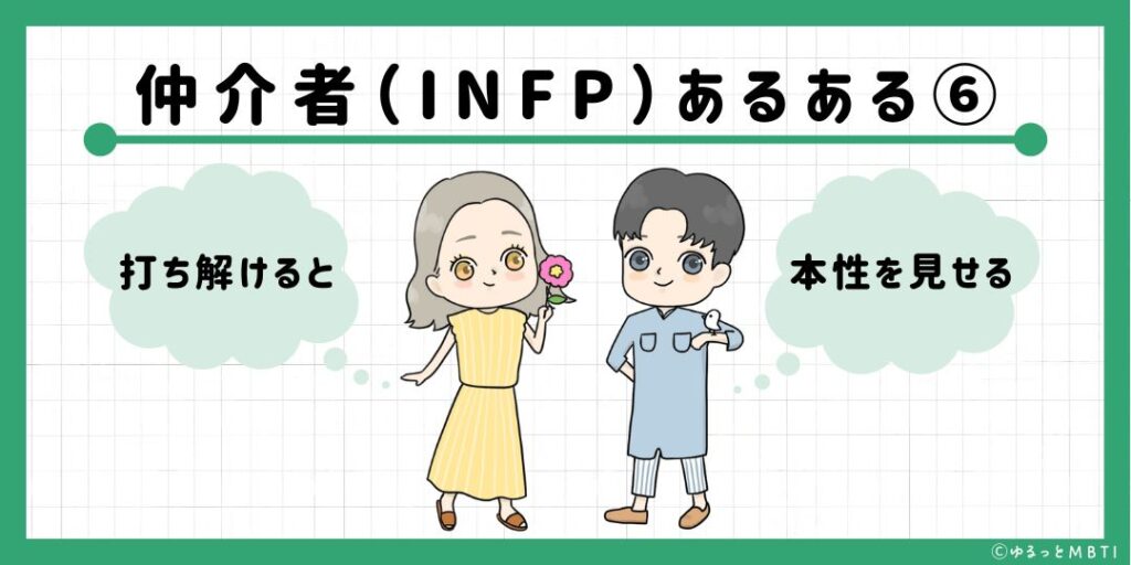 仲介者（INFP）のあるある6　打ち解けると本性を見せる