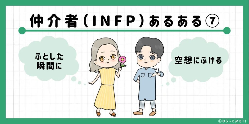 仲介者（INFP）のあるある7　ふとした瞬間に空想にふける