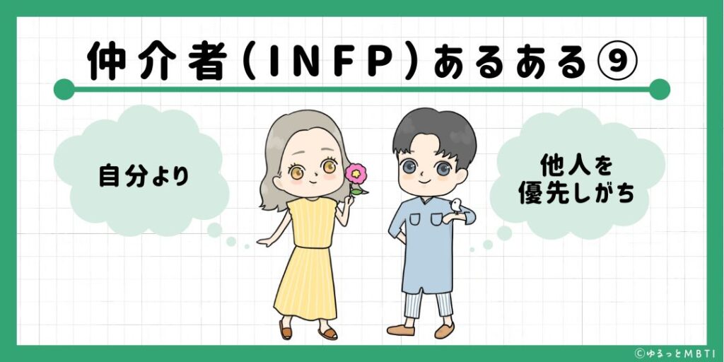 仲介者（INFP）のあるある9　自分より他人を優先しがち