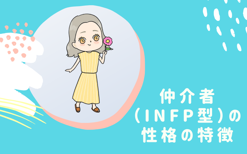 MBTI診断・仲介者（INFP）型の性格の特徴とは