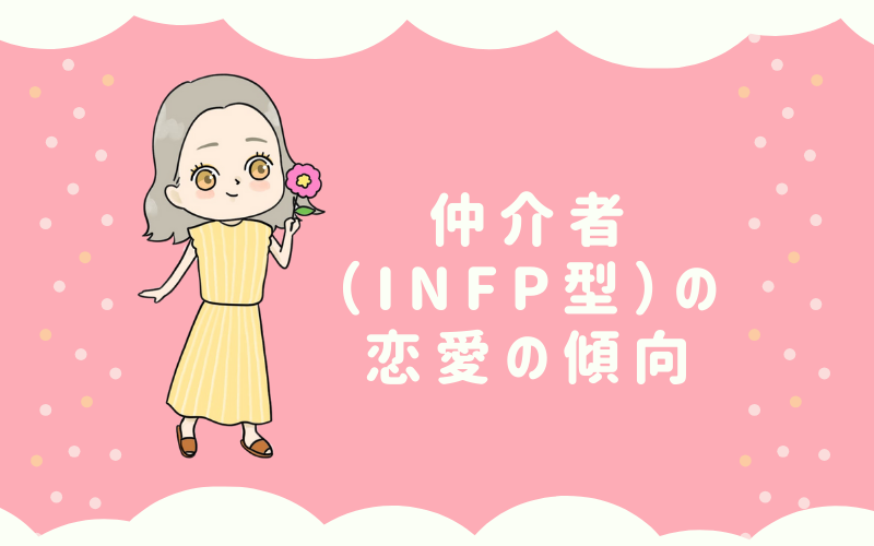 MBTI診断・仲介者（INFP）の恋愛の傾向は