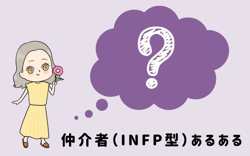 MBTI診断・仲介者（INFP）のあるあるとは