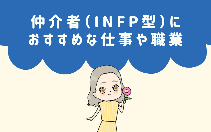 MBTI診断・仲介者（INFP）におすすめな職業や仕事は
