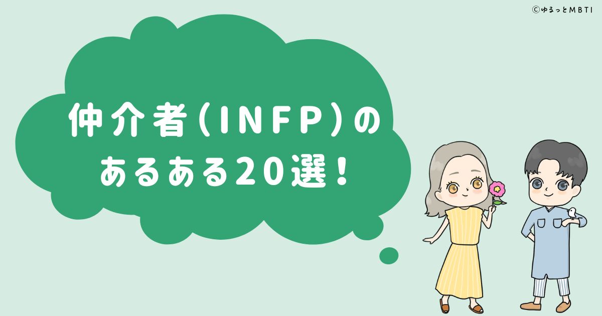 仲介者（INFP）のあるある20選！女性・男性別のあるあるも紹介！