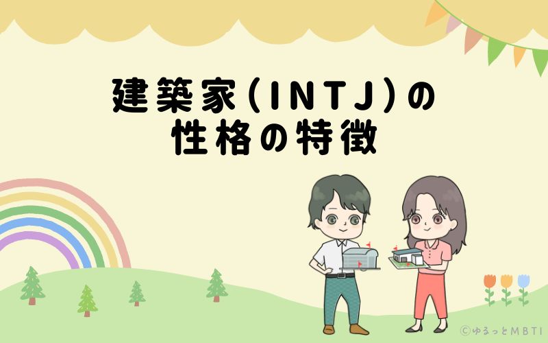 建築家（INTJ）の性格の特徴は