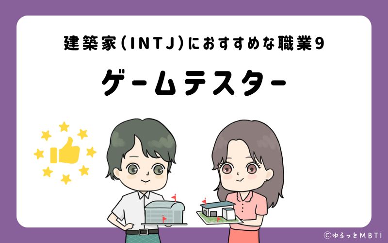 建築家（INTJ）におすすめな職業や仕事9　ゲームテスター