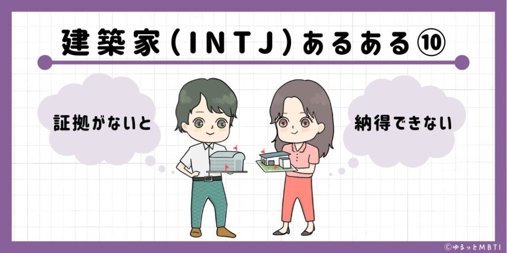 建築家（INTJ）のあるある10　証拠がないと納得できない