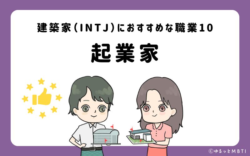 建築家（INTJ）におすすめな職業や仕事10　起業家