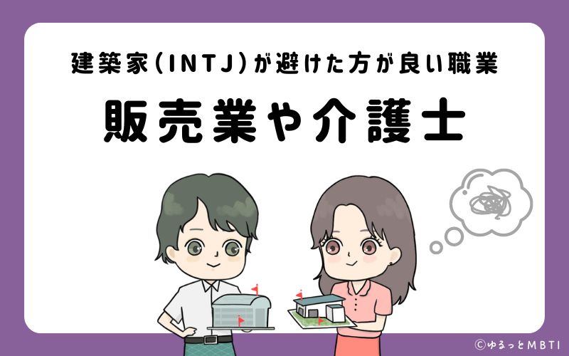 建築家（INTJ）が避けたほうが良い職業や仕事とは