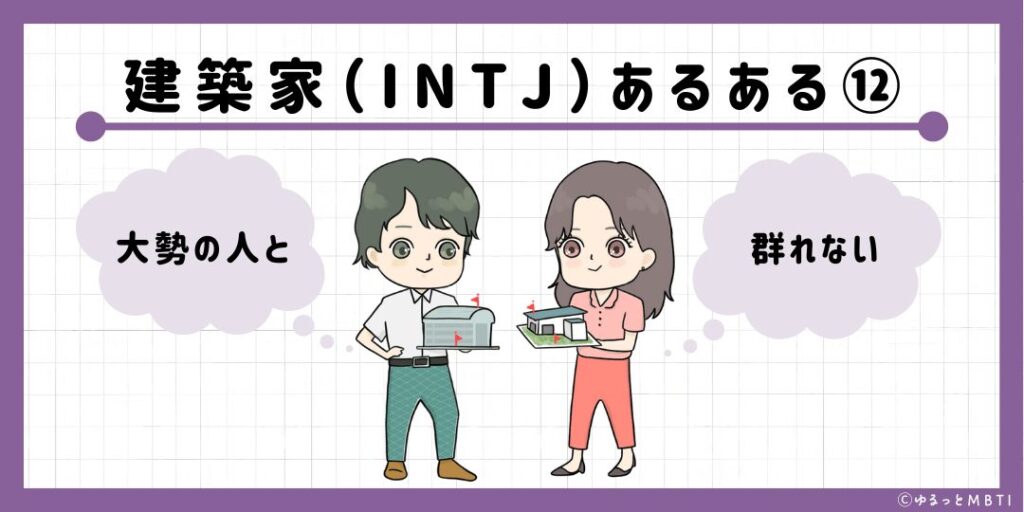 建築家（INTJ）のあるある12　大勢の人と群れない