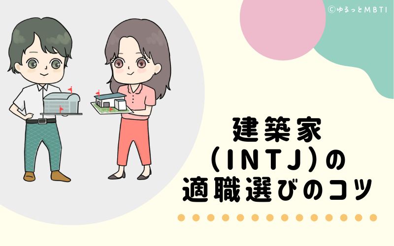 建築家（INTJ）の適職選びのコツ　おすすめな仕事環境とは