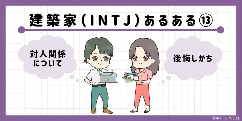 建築家（INTJ）のあるある13　対人関係について後悔しがち