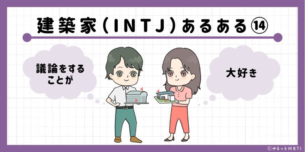 建築家（INTJ）のあるある14　議論をすることが大好き