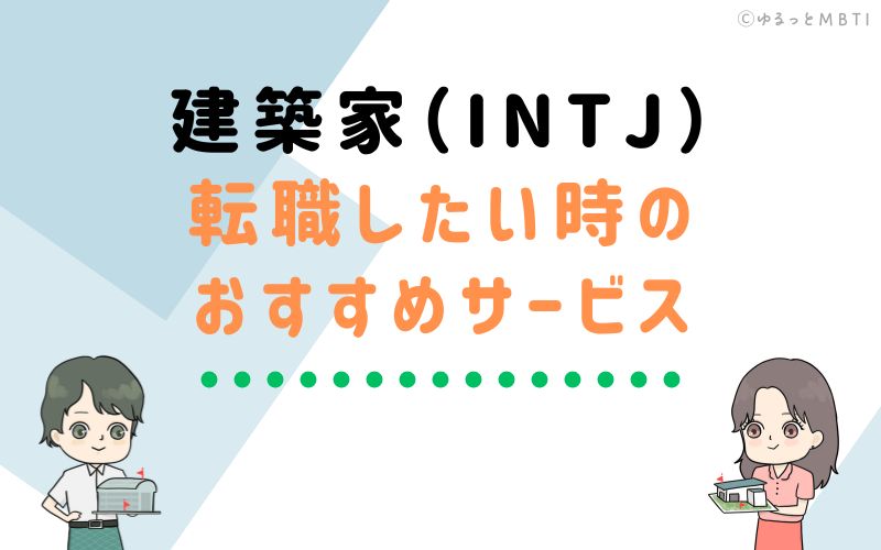 建築家（INTJ）が転職をしたい時のおすすめサービスは