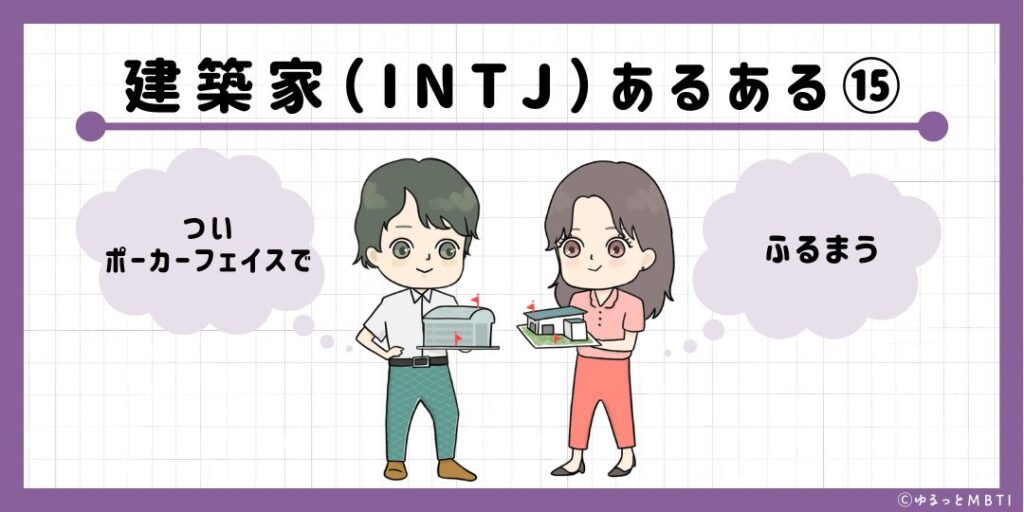 建築家（INTJ）のあるある15　ついポーカーフェイスでふるまう