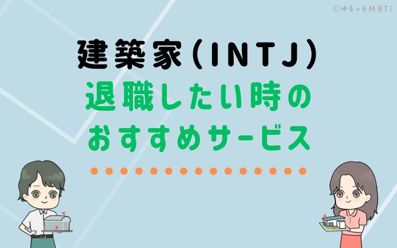 建築家（INTJ）が仕事を辞めたい時のおすすめサービスは