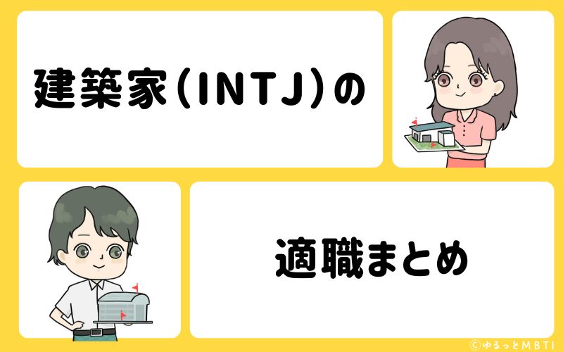 建築家（INTJ）におすすめな職業や仕事・適職まとめ