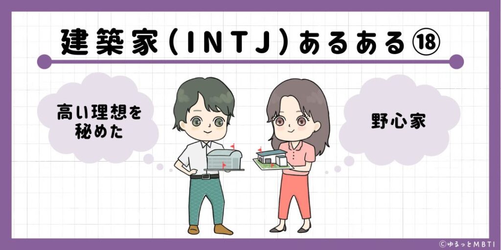 建築家（INTJ）のあるある18　高い理想を秘めた野心家