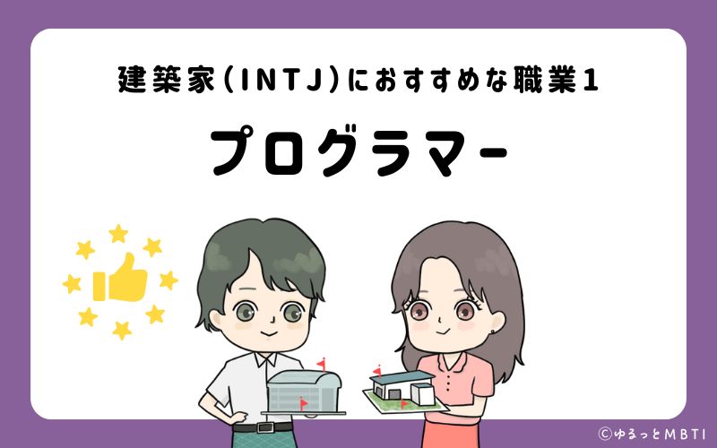 建築家（INTJ）におすすめな職業や仕事1　プログラマー