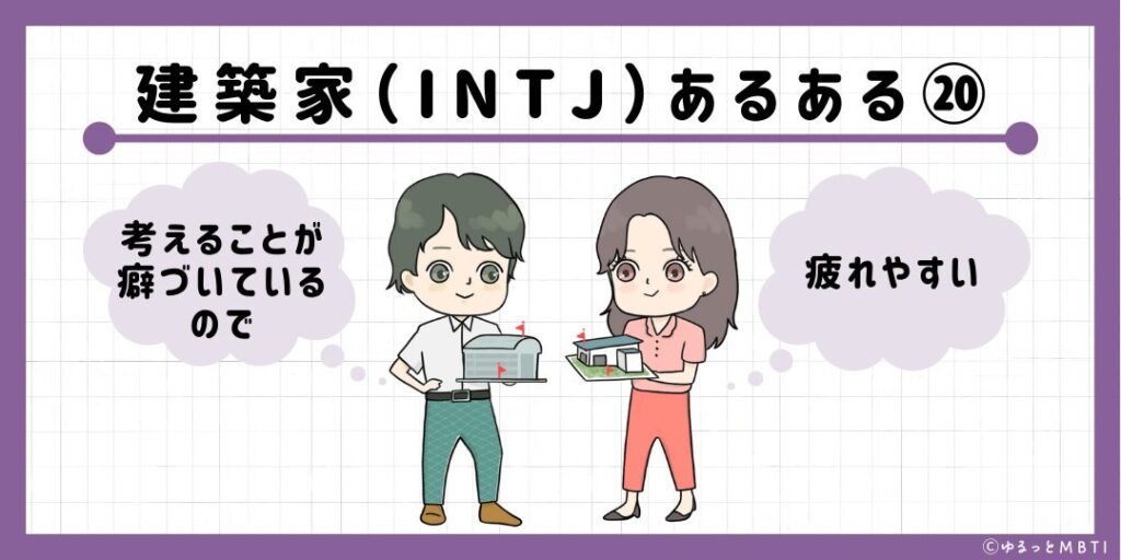 建築家（INTJ）のあるある20　考えることが癖づいているので疲れやすい