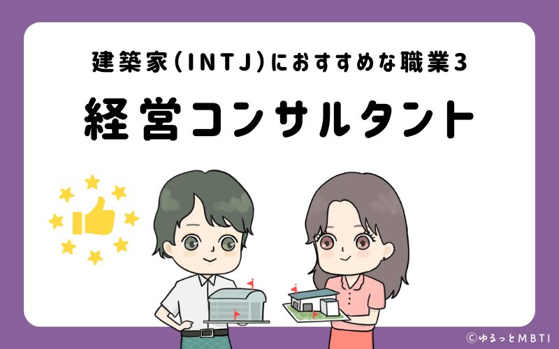 建築家（INTJ）におすすめな職業や仕事3　経営コンサルタント