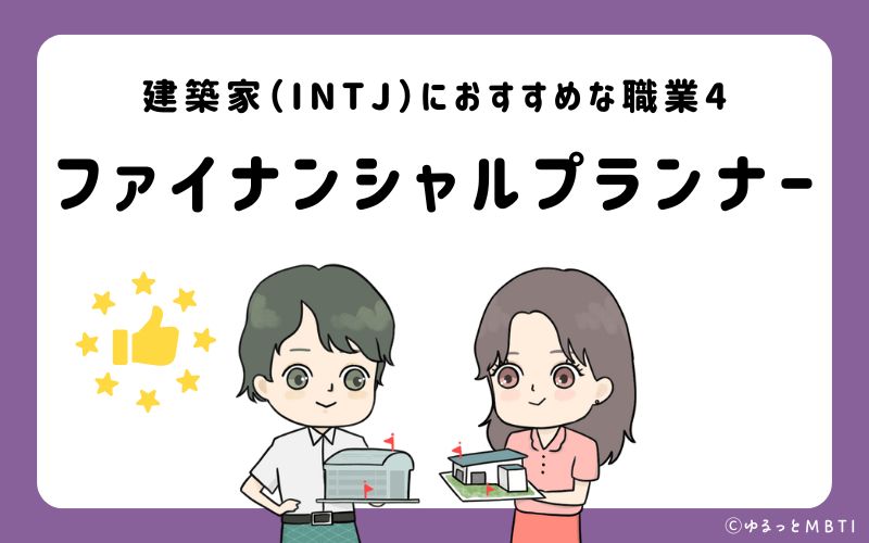 建築家（INTJ）におすすめな職業や仕事4　ファイナンシャルプランナー