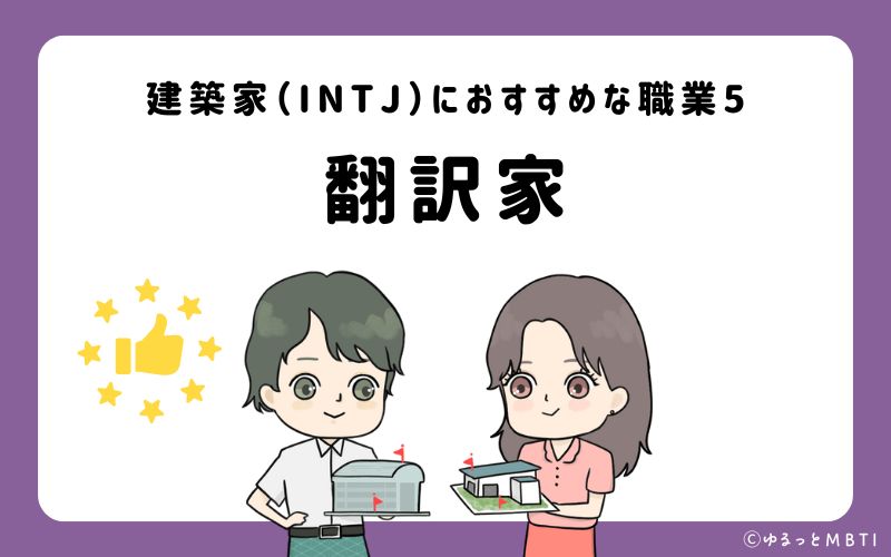 建築家（INTJ）におすすめな職業や仕事5　翻訳家