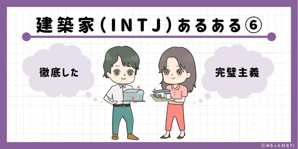 建築家（INTJ）のあるある6　徹底した完璧主義