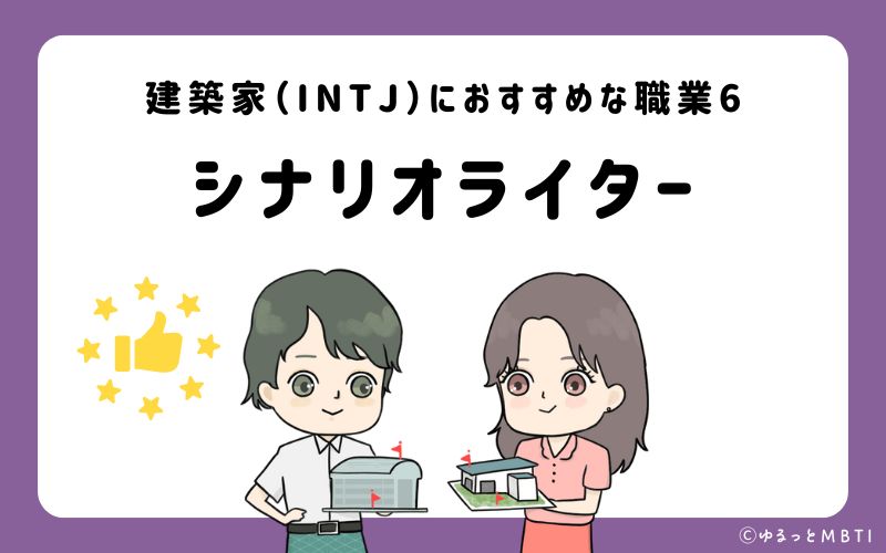 建築家（INTJ）におすすめな職業や仕事6　シナリオライター