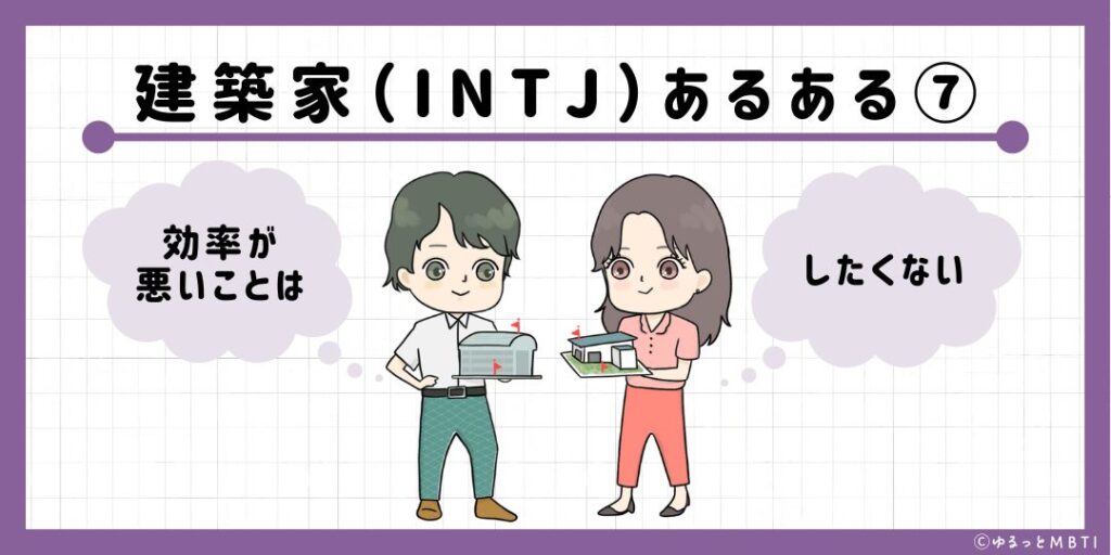 建築家（INTJ）のあるある7　効率が悪いことはしたくない