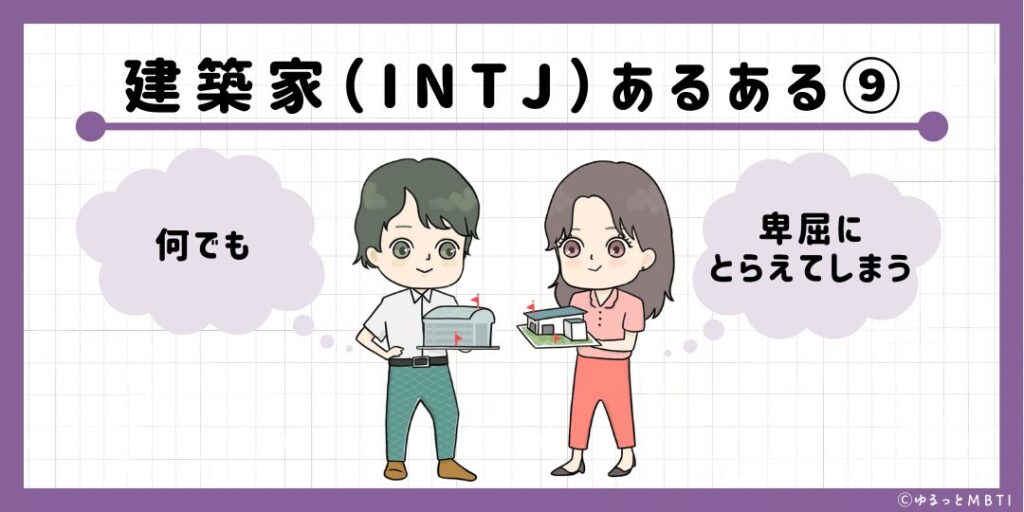 建築家（INTJ）のあるある9　何でも卑屈にとらえてしまう