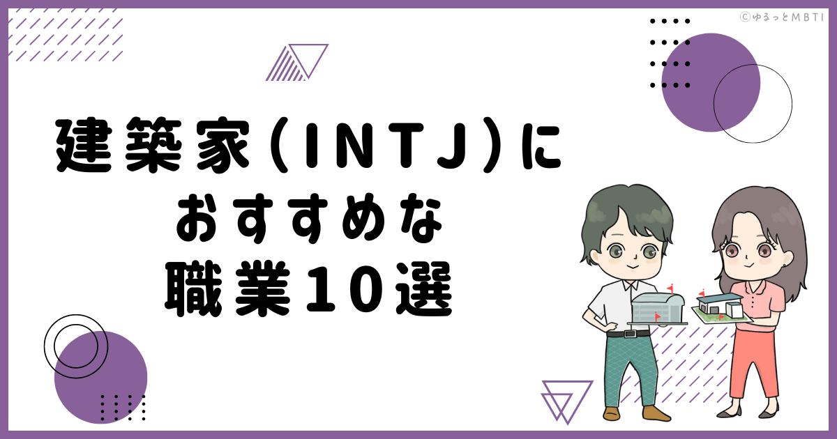 建築家（INTJ）におすすめな職業や仕事を徹底調査！適職は何？