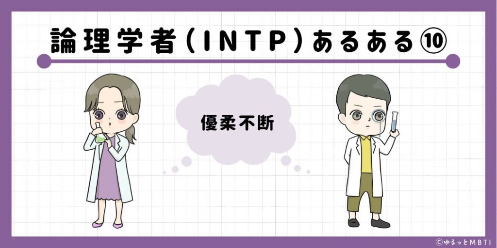 論理学者（INTP）のあるある10　優柔不断