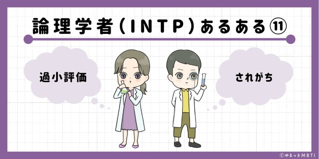 論理学者（INTP）のあるある11　過小評価されがち