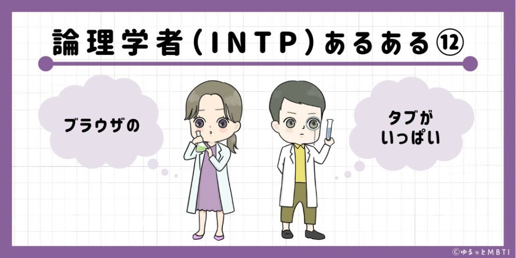 論理学者（INTP）のあるある12　ブラウザのタブがいっぱい