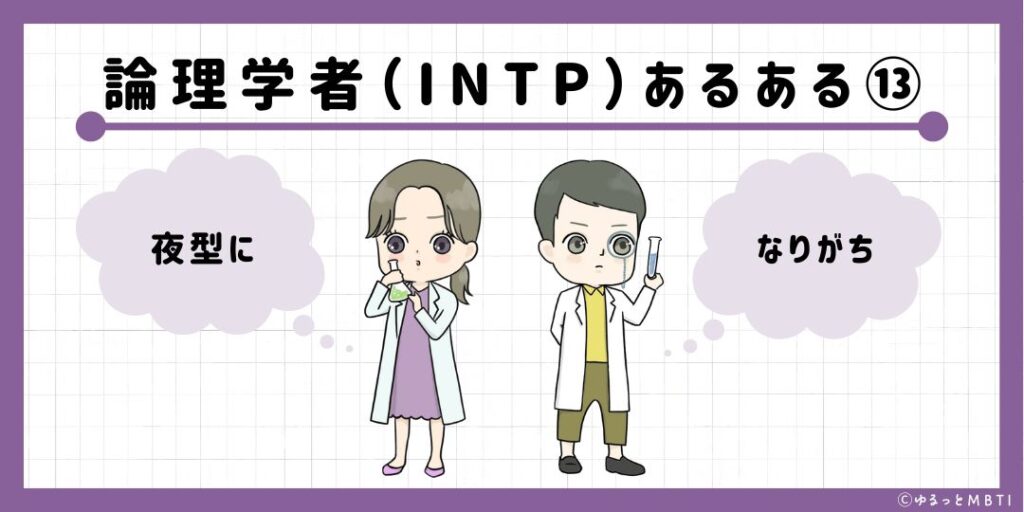 論理学者（INTP）のあるある13　夜型になりがち