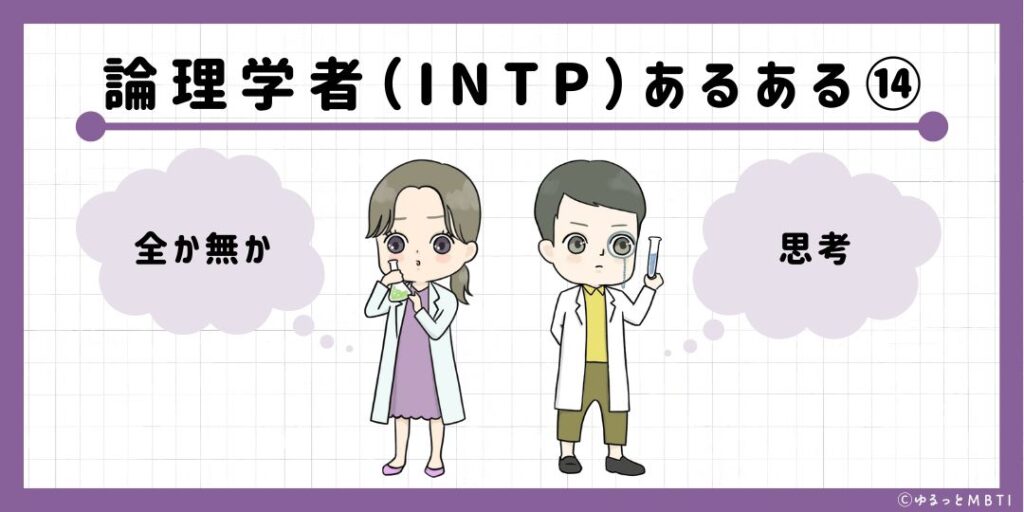 論理学者（INTP）のあるある14　全か無か思考