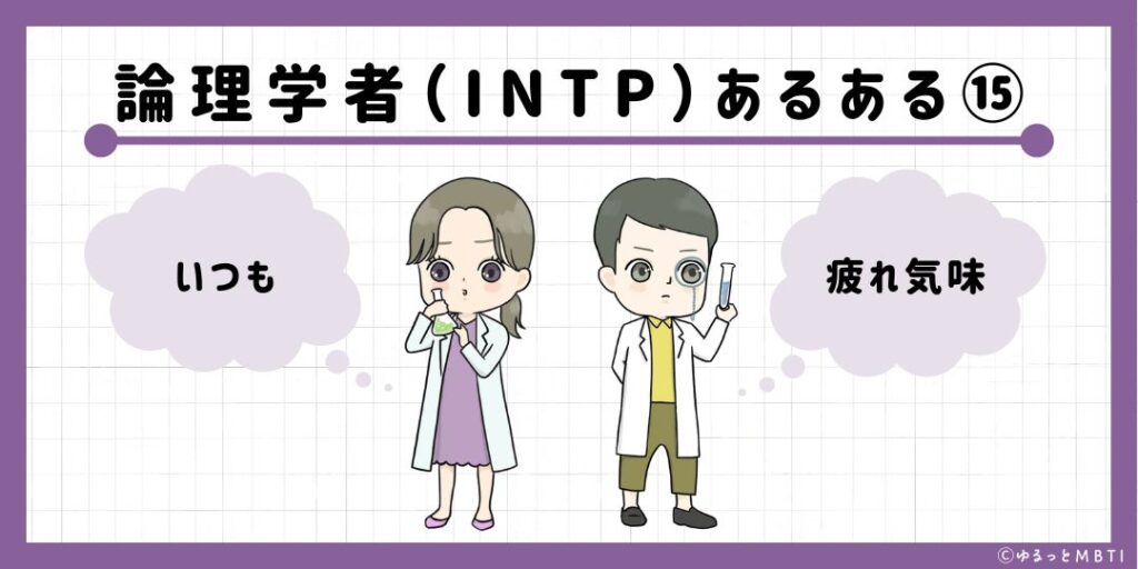 論理学者（INTP）のあるある15　いつも疲れ気味