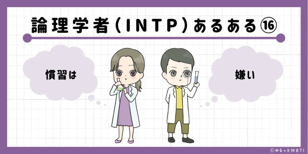 論理学者（INTP）のあるある16　慣習は嫌い